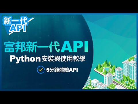 Python基礎建置與範例程式教學 | 新一代API