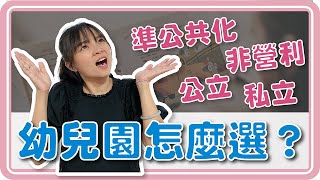 看完這集全懂了！什麼是非營利幼兒園？什麼是準公共化幼兒園？正在幫孩子挑選幼兒園的爸爸媽媽一定要看！｜正向教養Ｘ正面管教