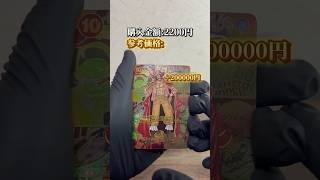 最後まで見てください… #ワンピースカード#onepiece#新たなる皇帝#神速の拳#トレカ#おすすめ#youtubeshorts#shorts