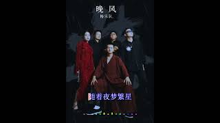 2024華語網絡流行音樂 ||《晚風》|| 椿樂隊 || 動態歌詞