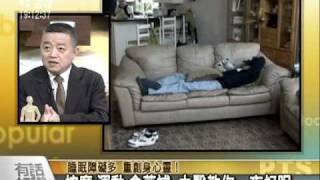 20110223睡眠障礙多 重創身心靈--1