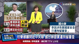 李孟居遭拘留審查 國台辦:因涉危害國家安全