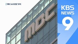 ‘조합원 경력 단절·탈퇴 종용’ MBC 전 경영진 4명 ‘유죄’ / KBS뉴스(News)