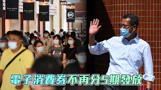 陳茂波：消費券不再分5期發放 或准留到新年「辦年貨」