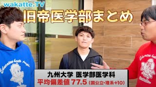 【総勢23名】旧帝医学部まとめ　【wakatte.TV 切り抜き】