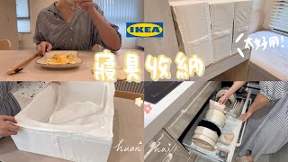 用IKEA收納寢具 | 週末自煮日常 | 可愛的玉子燒鍋🍳