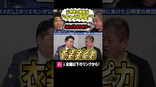 #おすすめ #日本 #政治 #経済 #ホリエモン #公明党