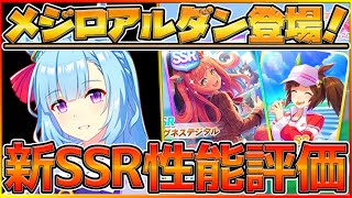 【ウマ娘配信】新ウマ娘"メジロアルダン"来る‼先行加速期待ウマ娘を引くべきか最速性能評価！SSRアグネスデジタルはダート環境を変えれるか？/SRアイネスフウジン/新ウマ娘/攻略【うまむすめ】