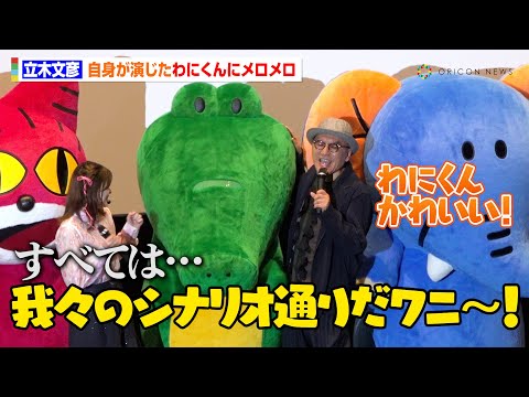 立木文彦、自身が演じたわにくんの可愛さにメロメロ　お気に入りのセリフも豪華披露　映画『たべっ子どうぶつ』たべっ子どうぶつの日声優イベント