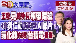 王毅會晤俄外長"領帶暗號"! 4兆男黃仁勳訪華 "新AI晶片"當見面禮! 氮化鎵內捲 台積電不玩了【全球大視野】20250714完整版‪@全球大視野Global_Vision
