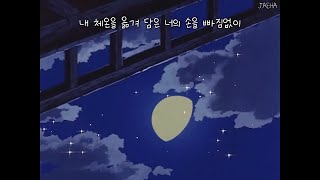 [가사] 위수, 밤하늘의 달은 / 내가 좋아하는 색이 딱 하나 있다면 그건 네가 입은 스웨터 색일 거야 (WISUE - The Moon)