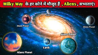 brahmand मे Aliens के होने की संभावनाएं हैं ?aliens are really exist ?