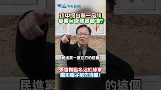 抗中保台第一品牌 變賣台匪諜窩藏地? 張啓楷點名沾紅綠軍 嗆扣帽子前先清黨!