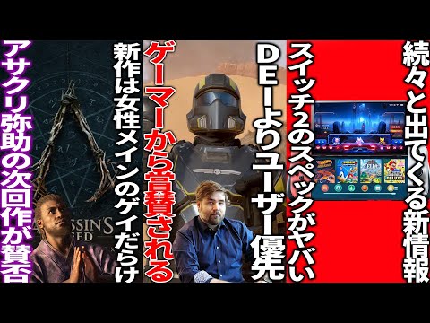 「DEI入れるより良いゲーム作れ！」ヘルダイバー2開発者が発言してゲーマーから称賛...UBIが新年早々低評価ボムを食らう...新作アサクリが..新型switchのリーク相次ぐ