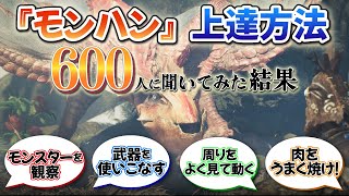 『モンハン』ってどうやったら上手くなれるの？歴戦ハンター600人以上に聞いてみた結果！【読者アンケート回答集】