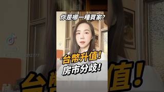 台幣升值!房市分歧！你是哪一種買家？#房地產 #房市 #走勢 #台幣升值 #不動產 #投資 #買房 #貸款 #房貸 #台中房仲 #房仲 #藝術家房仲淇淇 #分析 #分享 #推薦 #知識 #熱門