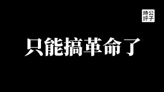 【公子時評】习近平下令禁止经商，中共官员的财路被断了？跟习搞革命才能安全！中国告别改革开放贪腐时代，准备与资本主义世界全面脱钩...