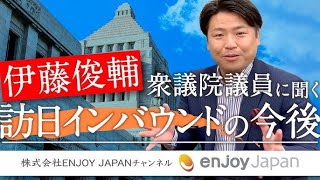 【立憲民主党・伊藤俊輔衆議院議員に聞く】訪日インバウンドの今後