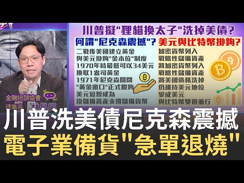 川普自我催眠?! 再盛讚關稅美妙嗨喊"大豐收" 美國人有望免繳所得稅!? 川普關稅..急單先退燒│陳斐娟 主持│20250429│關我什麼事feat. 林昌興