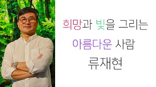 완주예술인ON_류재현