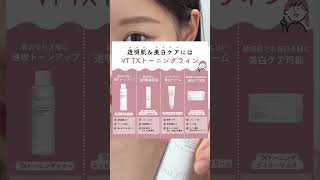 TXトーニングで透明肌&美白ケア✨💛 #vt #スキンケア #美容 #qoo10 #メガ割
