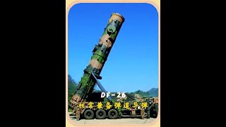 東風-26是我國自主研製的「核常兼備」的中遠程彈道導彈，同時具備對陸、對海的遠程打擊能力！#中部利劍 #軍事愛好者 #軍迷發燒友 #東風26 #軍事武器