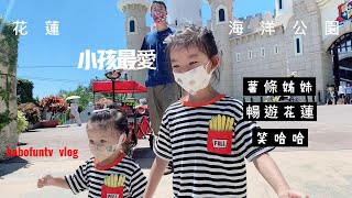 ☆花蓮景點★小孩的玩樂天堂-遠雄海洋公園