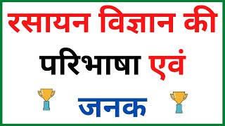 रसायन विज्ञान की परिभाषा | रसायन विज्ञान किसे कहते हैं | रसायन विज्ञान के जनक | Basic  Chemistry