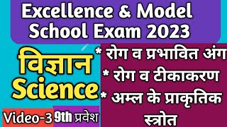 Excellence & Model School Entrance Exam 2023 | Science | विज्ञान |MP SOE & MP SOM Exam 2023 |Video-3
