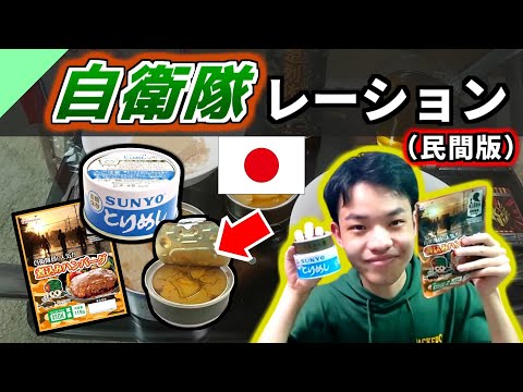 自衛隊レーションを食べてみた！（民間仕様）【軍用食レビュー #8】