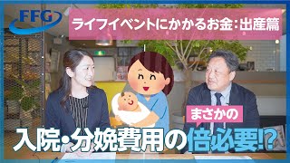 【出産費用】ライフプランにかかるお金 #お金 #貯金 #結婚