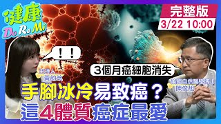 每天必長"癌細胞" "4體質"最危險！ 快修復粒線體 #健康DoReMi ‪@中天電視CtiTv ‪@健康我加1CtiHealthyme