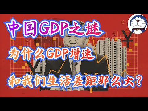 方脸说：为什么中国的GDP增速和我们体感差距这么大？为什么GDP一直在涨，自己的生活却没有起色？造假之外的，中国GDP增速之谜，中国GDP含金量下降