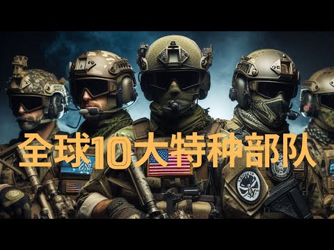 全球10大特种部队