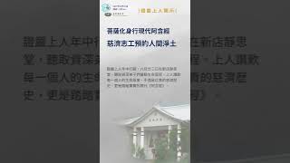 證嚴上人開示，慈濟週報90期 #慈濟