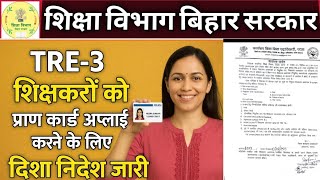 ✍️ TRE-3 शिक्षकों को प्राण कार्ड अप्लाई करने के लिए दिशा निर्देश जारी#tre3 #bpsc