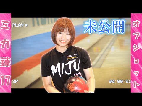 【未公開】ミカ錬１７(ボウリング ボーリング 볼링 Bowling)