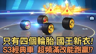 [朔月] 只有四個輪胎 國王新衣!  S3經典車 超頻滿改能跑贏!?｜跑跑卡丁車rush