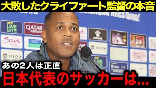 【W杯アジア最終予選】日本代表に大敗した"インドネシア代表"の"クライファート監督"の漏らした本音がヤバい！「あの２人だけは...」【海外の反応/日本代表】