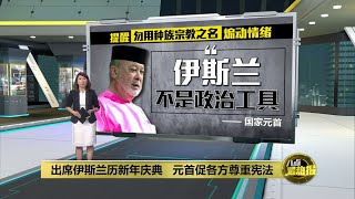 促各方尊重宪法   元首提醒勿用种族宗教之名煽动情绪 | 八点最热报 27/06/2025