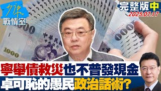 【完整版中集】卓榮泰「寧舉債救災也不普發現金」　可恥的愚民政治話術？20250717｜#黃瀞瑩 #蘭萱 #唐湘龍 #翁曉玲 #李明賢 #柳采葳