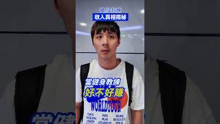 當健身教練好不好賺？從想靠打球混口飯吃 到年收百萬的健身教練 💪🔥 #健身教練 #收入成長 #自由職業#教練日常 #健身創業#運動人生 #真實故事分享 #reels