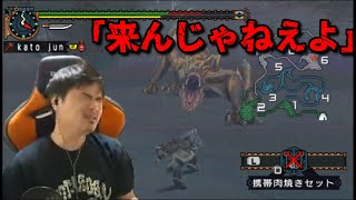 【MH2G】ポポノタン集めをティガレックスに邪魔される加藤純一