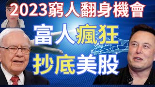 2023窮人翻身暴富時機 | 美股十年罕見賺錢最快的機會! 閉著眼睛買就能賺