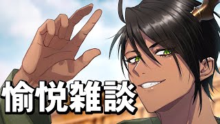 【FreeTalk】愉悦雑談【荒咬オウガ /ホロスターズ】