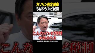 Secretary-General Shinba calls for the abolition of the provisional gasoline tax rate #Democratic...