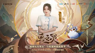 #chengxiao #程潇  x 金铲铲之战 live broadcast full