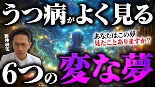 うつ病の人が見る６つの変な夢【悪夢障害】