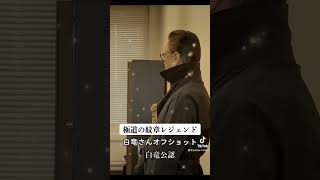 極道の紋章レジェンド　白竜さんの 撮影中オフショットです。#白竜#極道の紋章#極道の紋章レジェンド#オフショット#津浪祐史
