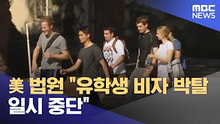 미국 법원 "유학생 비자 박탈 일시 중단" (2025.05.23/12MBC뉴스)
